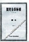 国定全苏标准  中译本  钢坯  31