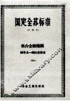 国定全苏标准  中译本  低合金结构钢钢号及一般技术要求  30 封面