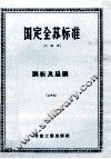国定全苏标准  中译本  钢板及扁钢  29 封面