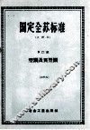 国定全苏标准 中译本 B22组 型钢及典型钢 28