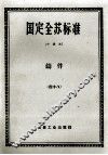 国定全苏标准 铸件