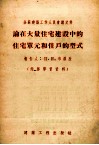 论在大量住宅建设中的住宅单元和住户的形式 封面