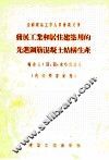 发展工业和居住建筑用的先进钢筋混凝土结构生产 封面