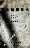 光电转换技术 封面