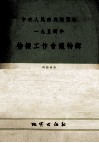 中央人民政府地质部1954年物探工作会议特辑 封面