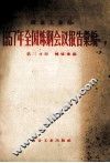 冶金工业部1957年全国炼钢会议报告汇集  第3分册  转炉炼钢 封面