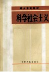 科学社会主义 封面
