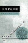 俄国·蒙古·中国  下  第1册 封面