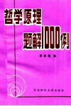 哲学原理题解1000例 封面