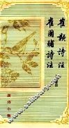 唐诗小集  崔颢诗注  崔国辅诗注 封面