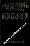 新英汉小词典 封面
