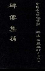 碑传集补  卷42至卷46  畴人·文学 封面