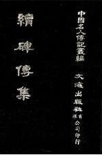 续碑传集  卷53至卷59  守令·校官·佐贰杂职·武臣 封面