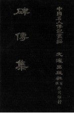碑传集  原第41册至第45册  守令·校官·佐贰杂职·武臣·忠节 封面