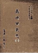 嘉靖南畿志  5 封面