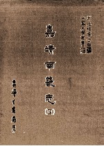 嘉靖南畿志  4 封面