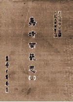 嘉靖南畿志  3 封面