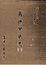 嘉靖南畿志  2 封面