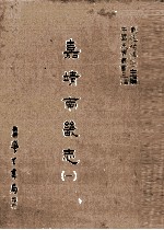 嘉靖南畿志  1 封面