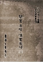 闽禀底稿  滇禀底稿  7 封面