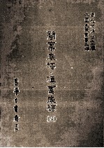 闽禀底稿  滇禀底稿  4 封面