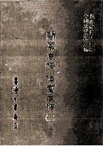 闽禀底稿  滇禀底稿  3 封面