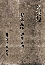 闽禀底稿  滇禀底稿  2 封面