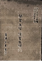 闽禀底稿  滇禀底稿  1 封面