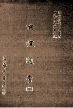 修攘通考  2 封面