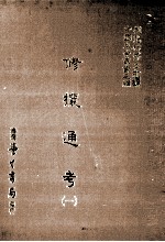 修攘通考  1 封面
