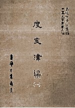 度支津梁  1 封面