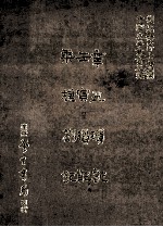 辛丑琐记  壬寅琐记  乘槎札记 封面