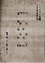 哈密事迹  附赵全谳牍  衢州奇祸记  槎客琐记  真讲籫豪记 封面