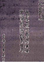 吴郡张大复先生明人列传稿  世祖学士忠献公致叙 封面