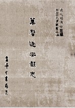 玉镜新谭  登陴纪略 封面