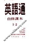 英语通  自修课本  1-2 封面