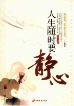 人生随时要静心 封面