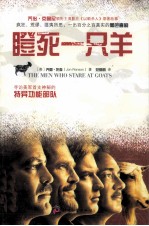 瞪死一只羊 封面