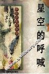 星空的呼喊  中国现代诗品读 封面