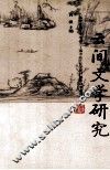 云间文学研究 封面