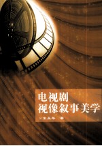 电视剧视像叙事美学 封面