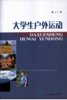 大学生户外运动 封面
