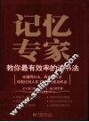 记忆专家教你最有效率的读书法 封面