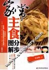 家常主食分步图解 封面
