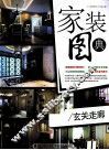 家装图典  餐厅·玄关·走廊 封面