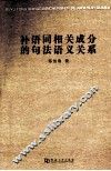 补语同相关成分的句法语义关系 封面