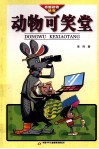动物可笑堂 封面