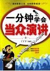 一分钟学会当众演讲 封面