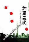 加国无忧  华人在加拿大的故事 封面