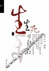 生死皆自在 封面